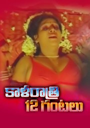 కాళరాత్రి 12 గంటలు poster