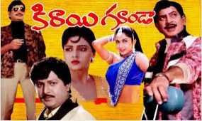 కిరాయిగూండా poster