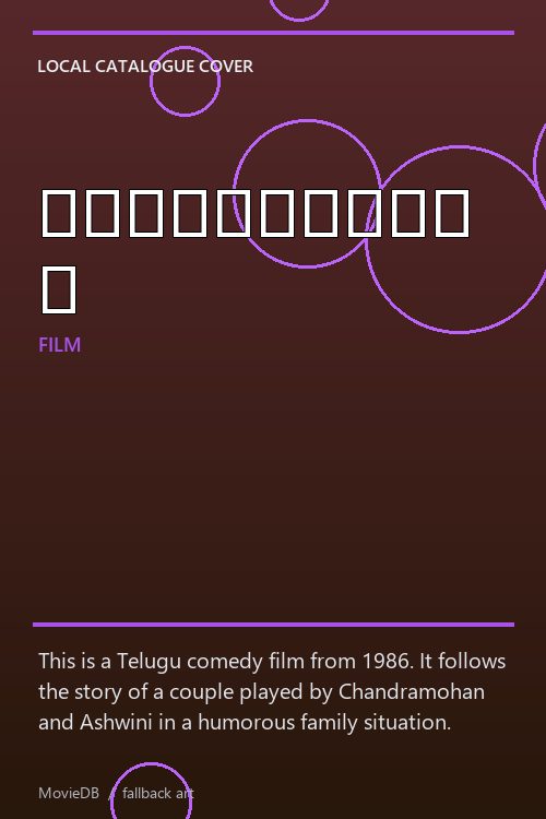 కొంటెకాపురం poster
