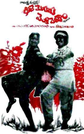 కొంటెమొగుడు పెంకిపెళ్ళాం poster