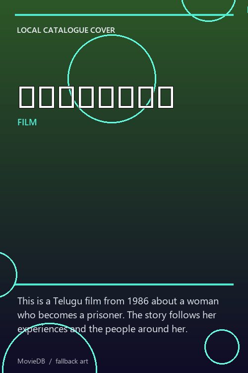 ఖైదీరాణి poster
