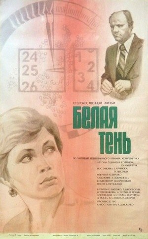 Белая тень poster