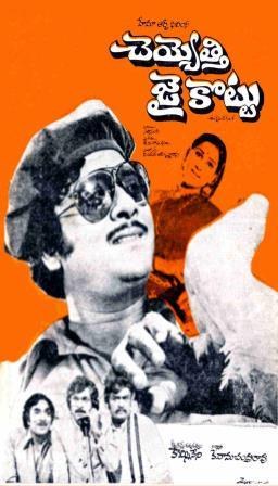 చెయ్యెత్తి జైకొట్టు poster