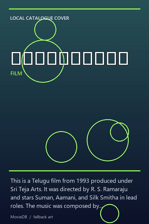 తోడుదొంగలు poster