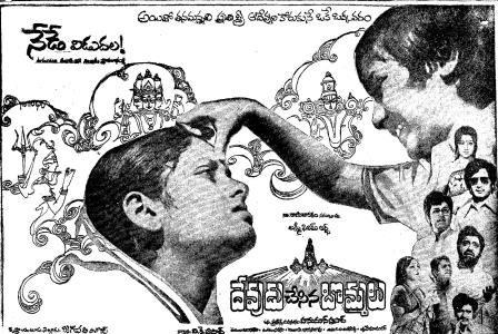 Devudu Chesina Bommalu poster