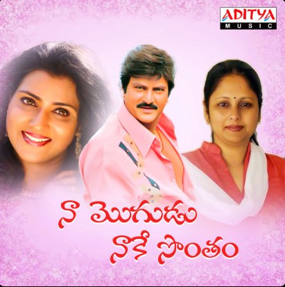 నా మొగుడు నాకే సొంతం poster
