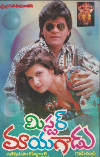 మిస్టర్ మాయగాడు poster