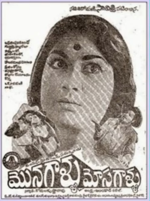 మొనగాళ్ళు మోసగాళ్ళు poster