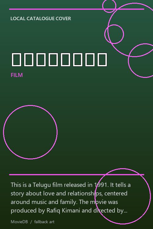 యుగళగీతం poster