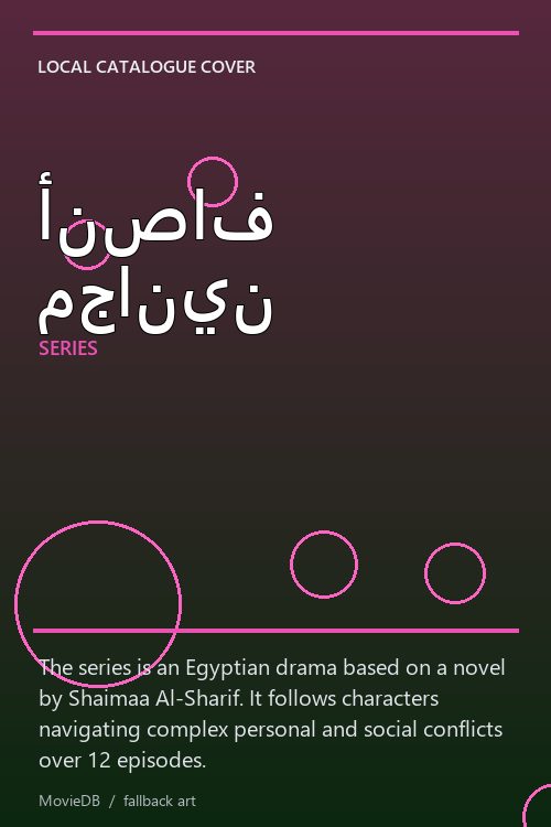 أنصاف مجانين poster