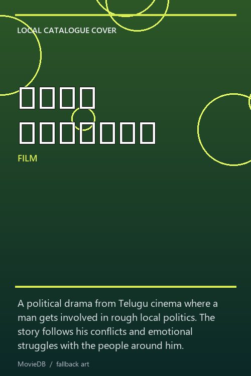 రౌడీ రాజకీయం poster
