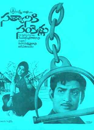 సత్యానికి సంకెళ్ళు poster