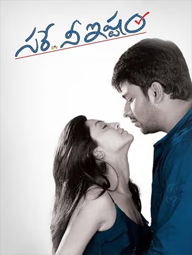 సరే నీ ఇష్టం poster