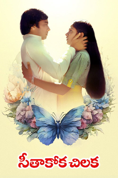 Seethakoka Chiluka poster