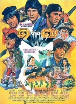 หนึ่งต่อเจ็ด poster