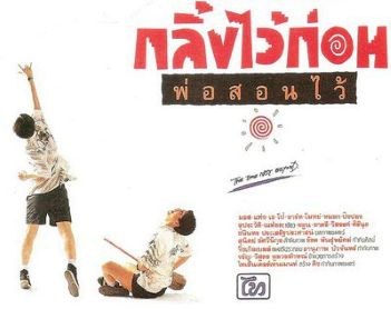 กลิ้งไว้ก่อนพ่อสอนไว้ poster