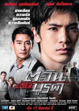 Tawan Tud Burapha poster