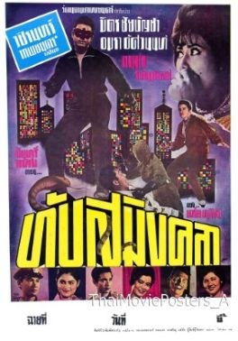 ทับสมิงคลา poster