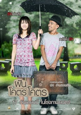 ฝันโคตรโคตร poster