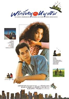พริกขี้หนูกับหมูแฮม poster