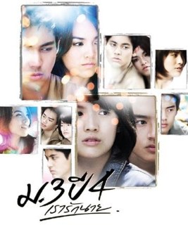 ม.3 ปี 4 เรารักนาย poster