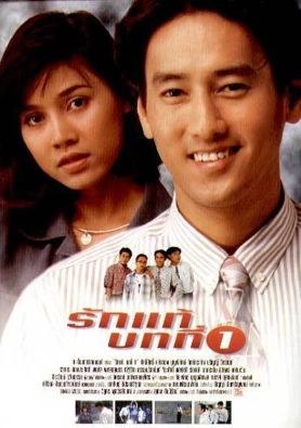 รักแท้บทที่ 1 poster