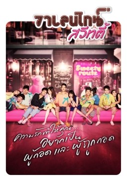 วาเลนไทน์ สวีทตี้ poster