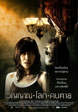 วิญญาณ โลก คนตาย poster