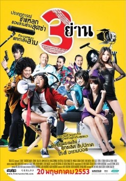 สามย่าน poster