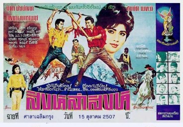 สิงห์ล่าสิงห์ poster