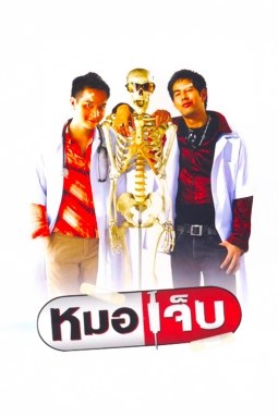 หมอเจ็บ poster
