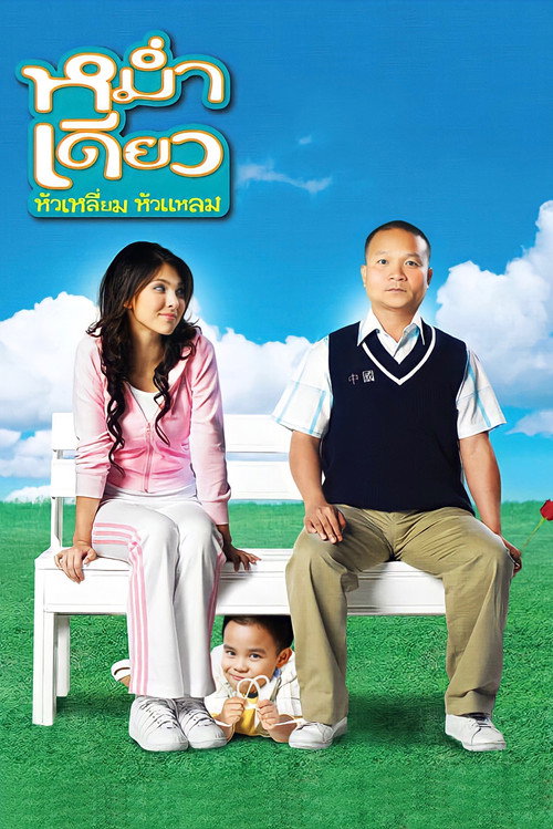 Mum Deaw poster