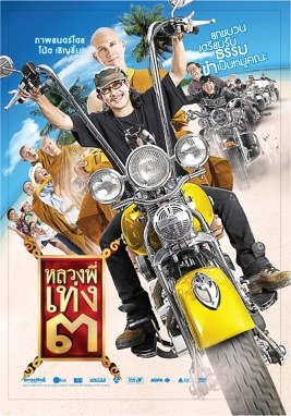 หลวงพี่เท่ง 3 poster