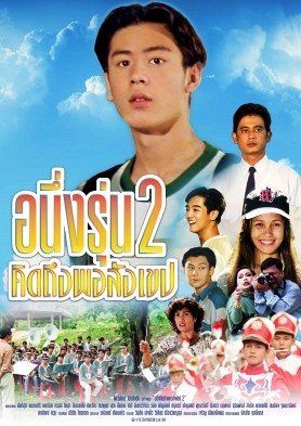 อนึ่ง คิดถึงพอสังเขป รุ่น 2 poster