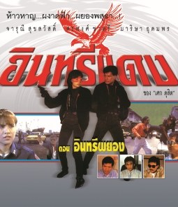 อินทรีผยอง poster