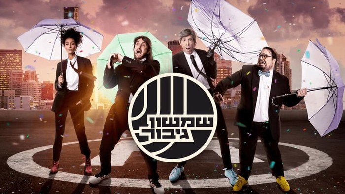 שמשון גיבור poster