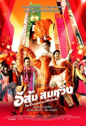 อีส้ม สมหวัง poster