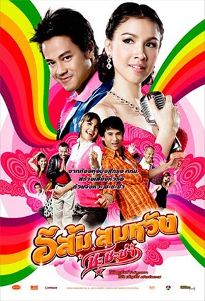 อีส้มสมหวัง ชะชะช่า poster