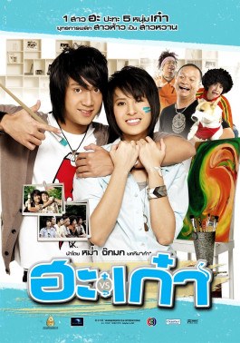 ฮะเก๋า poster