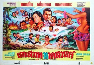เกาะสวาท หาดสวรรค์ poster