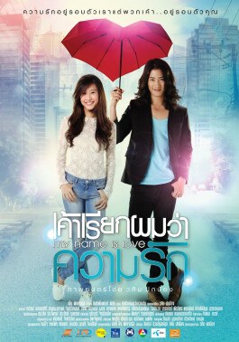 เค้าเรียกผมว่าความรัก poster