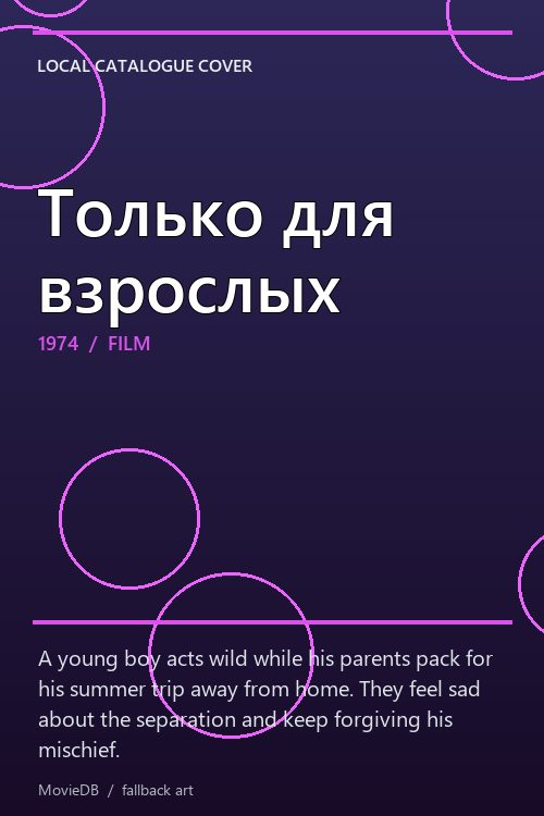 Только для взрослых poster