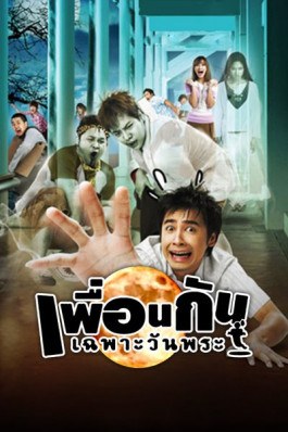 เพื่อนกันเฉพาะวันพระ poster
