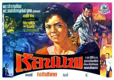 เรือนแพ poster