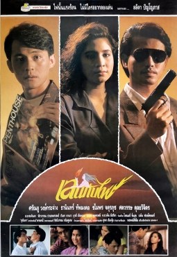 เล่นกับไฟ poster