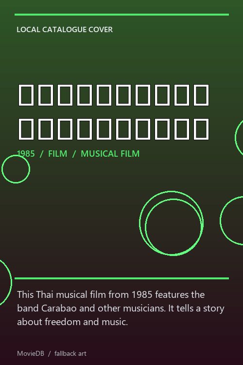 เสียงเพลงแห่งเสรีภาพ poster