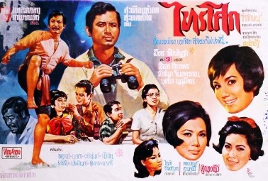 ไทรโศก poster