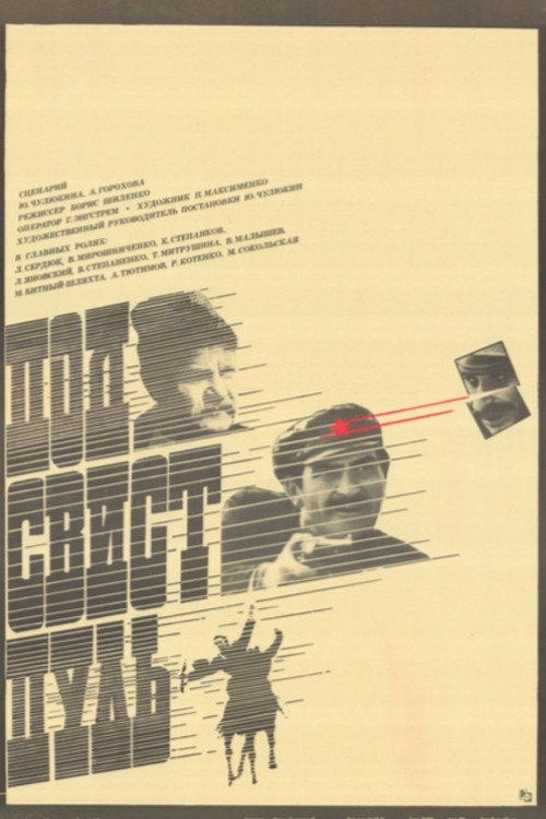 Under the Whistle of Bullets poster