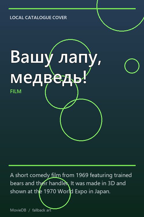 Вашу лапу, медведь! poster