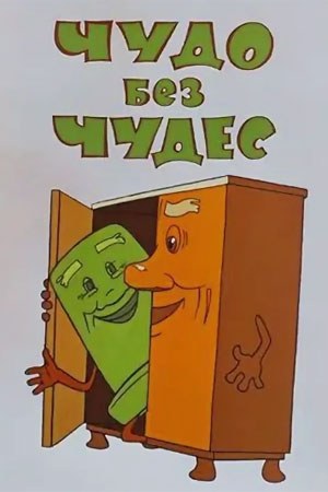 Чудо без чудес poster
